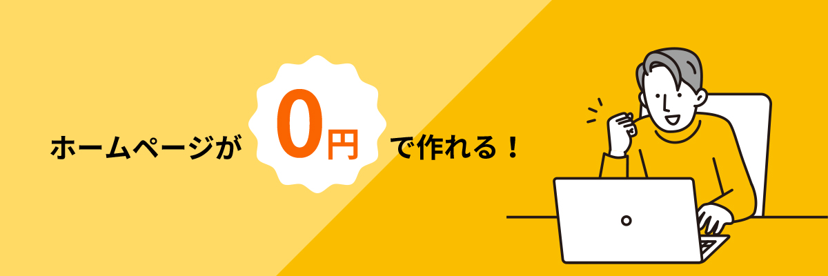 ホームページが0円で作れる！