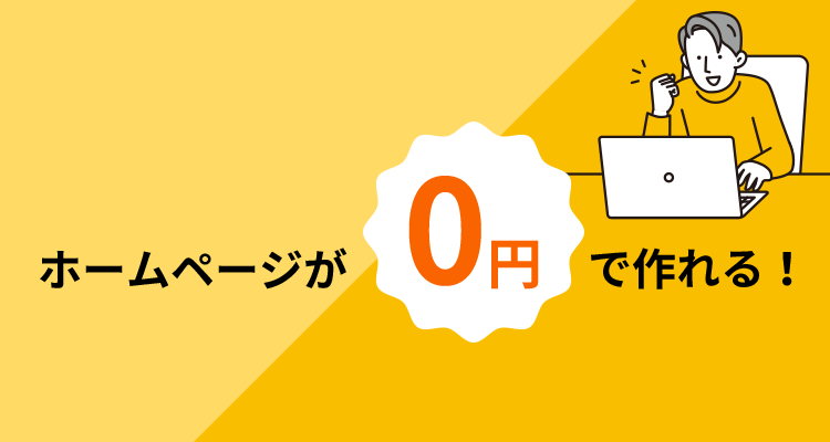 ホームページが0円で作れる！