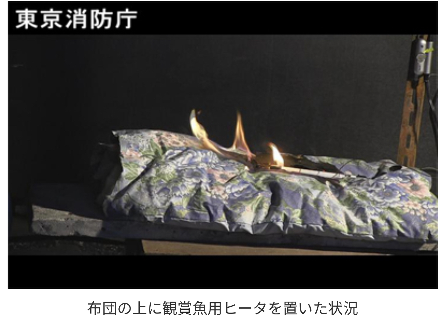 ヒーターによる事故